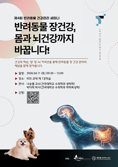 제4회 반려동물건강관리 세미나